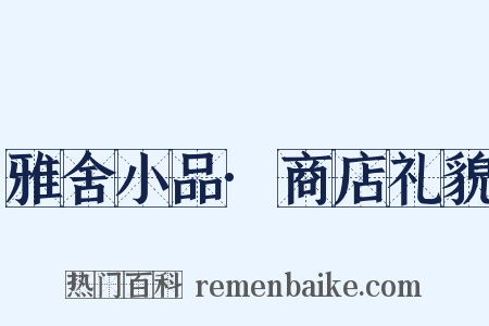 雅舍小品·商店礼貌是什么意思的图片
